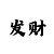 大发回血精准最强导师